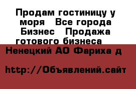 Продам гостиницу у моря - Все города Бизнес » Продажа готового бизнеса   . Ненецкий АО,Фариха д.